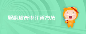 股利增長率計算方法
