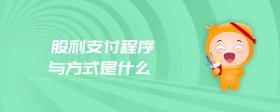 股利支付程序與方式是什么