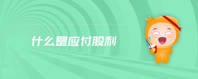 什么是應(yīng)付股利