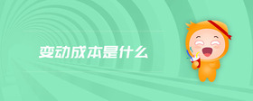 變動成本是什么