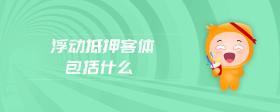 浮動(dòng)抵押客體包括什么