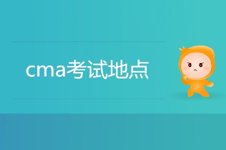 7月份cma考試地點(diǎn)都在哪？
