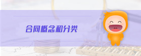 合同概念和分類