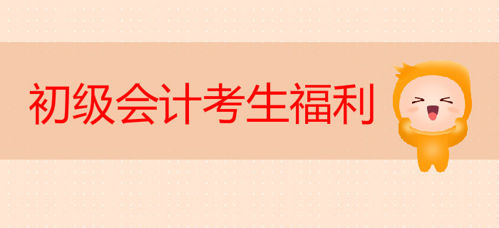 初級會計考生福利來啦！東奧2019年畢業(yè)季活動開幕，眾多大獎等您拿！