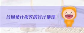 合同預(yù)計(jì)損失的會(huì)計(jì)處理
