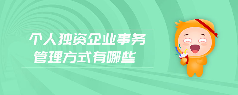 個(gè)人獨(dú)資企業(yè)事務(wù)管理方式有哪些