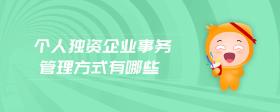 個(gè)人獨(dú)資企業(yè)事務(wù)管理方式有哪些