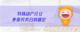 特殊動(dòng)產(chǎn)訂立多重買賣合同規(guī)定