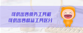 可供出售債務(wù)工具和可供出售權(quán)益工具區(qū)分