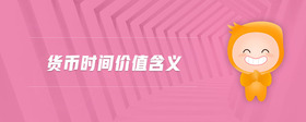 貨幣時(shí)間價(jià)值含義