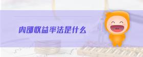 內(nèi)部收益率法是什么