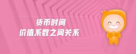 貨幣時(shí)間價(jià)值系數(shù)之間關(guān)系