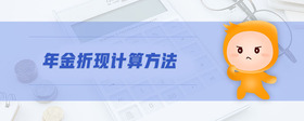 年金折現(xiàn)計(jì)算方法