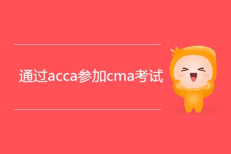 通過acca參加cma考試，滿足條件嗎？