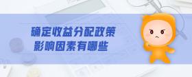 確定收益分配政策影響因素有哪些