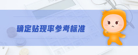 確定貼現(xiàn)率參考標(biāo)準(zhǔn)