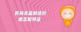 民間非盈利組織概念和特征