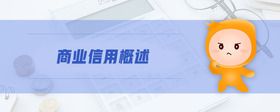 商業(yè)信用概述