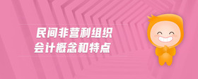 民間非營(yíng)利組織會(huì)計(jì)概念和特點(diǎn)