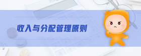 收入與分配管理原則