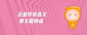 企業(yè)投資含義意義和特點(diǎn)