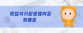 收益與分配管理內(nèi)容有哪些