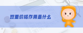 雙重價(jià)格作用是什么