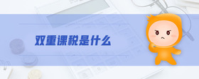 雙重課稅是什么