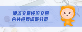 順流交易逆流交易合并報(bào)表調(diào)整分錄