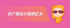 資產(chǎn)期末計(jì)量的定義