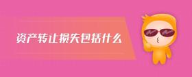 資產(chǎn)轉(zhuǎn)讓損失包括什么