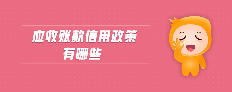 應收賬款信用政策有哪些