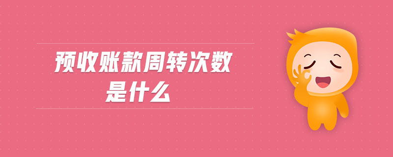 預收賬款周轉(zhuǎn)次數(shù)是什么