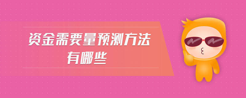 資金需要量預(yù)測(cè)方法有哪些