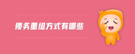 債務(wù)重組方式有哪些