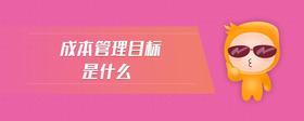 成本管理目標(biāo)是什么