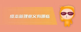 成本管理意義有哪些