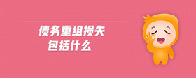 債務(wù)重組損失包括什么