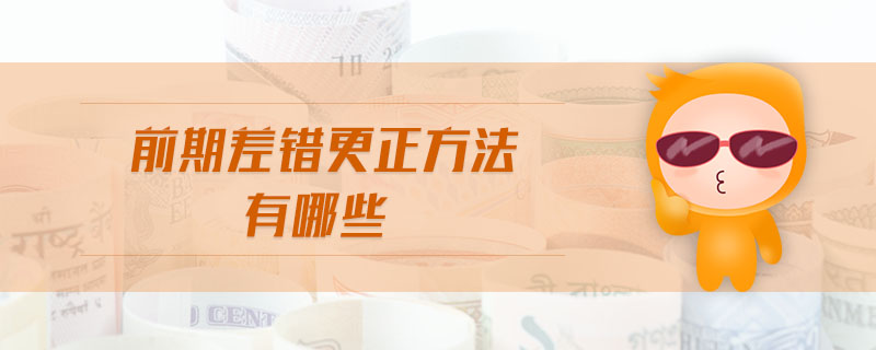 前期差錯(cuò)更正方法有哪些