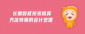長期股權(quán)投資核算方法轉(zhuǎn)換的會計處理