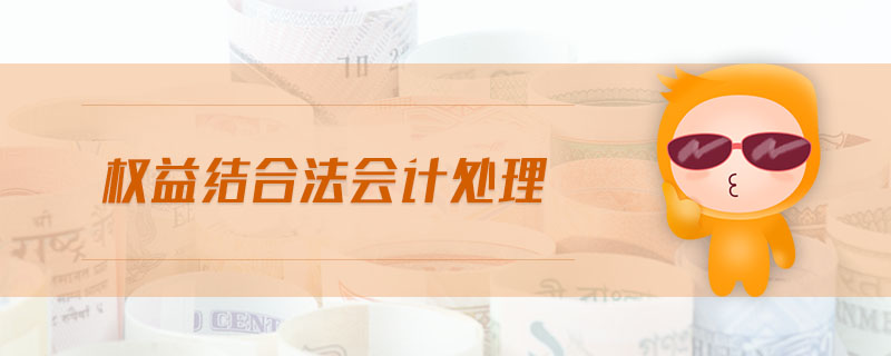 權(quán)益結(jié)合法會(huì)計(jì)處理