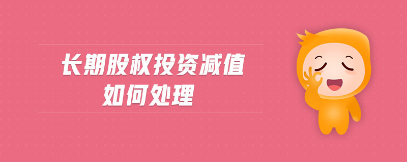 長期股權投資減值如何處理