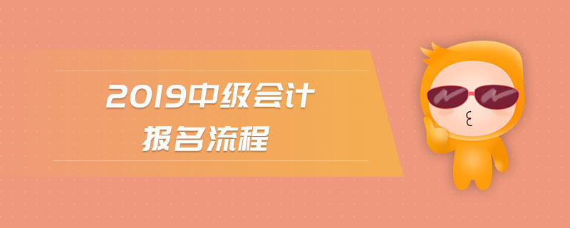 2019中級會計報名流程