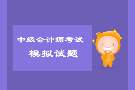 中級會計師考試科目模擬試題哪里有？