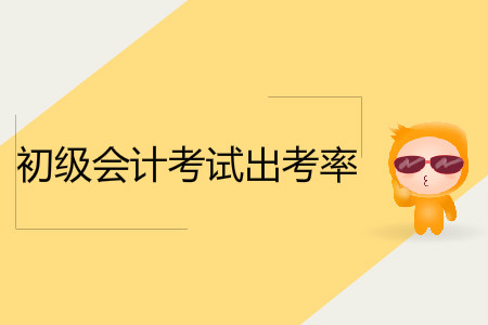 2019年常德市初級會計考試參考率73.24%