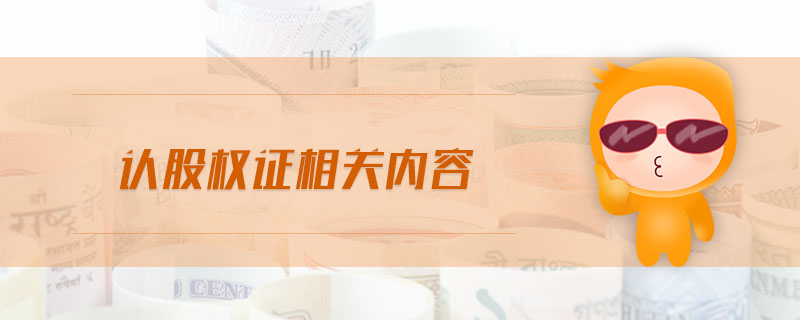 認股權(quán)證相關(guān)內(nèi)容