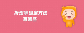 折現(xiàn)率確定方法有哪些