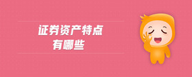 證券資產(chǎn)特點(diǎn)有哪些