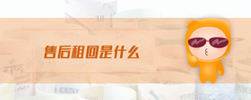 售后租回是什么