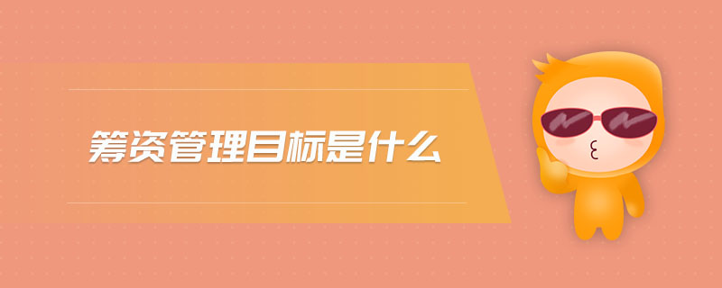籌資管理目標是什么